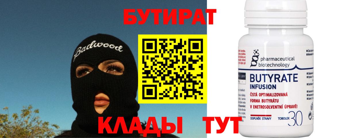 Бутират Butirat Вязьма